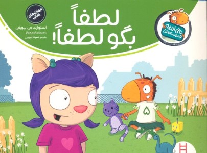 لطفا بگو لطفا (تامی الاغه و دوستانش) (تصویرگر تیم جونز)