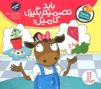 باید تصمیم بگیری کامیل (تامی الاغه و دوستانش) (تصویرگر تیم جونز)
