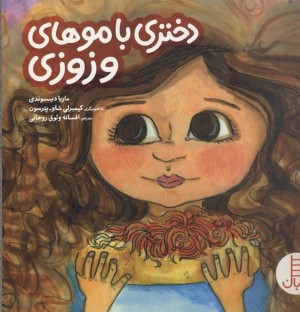 دختری با موهای وزوزی (تصویرگر کیمبرلی شاو پترسون)