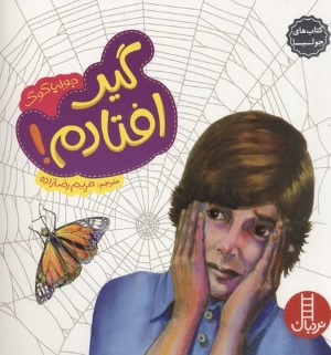 گیر افتادم