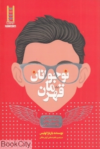 نوجوانان قهرمان