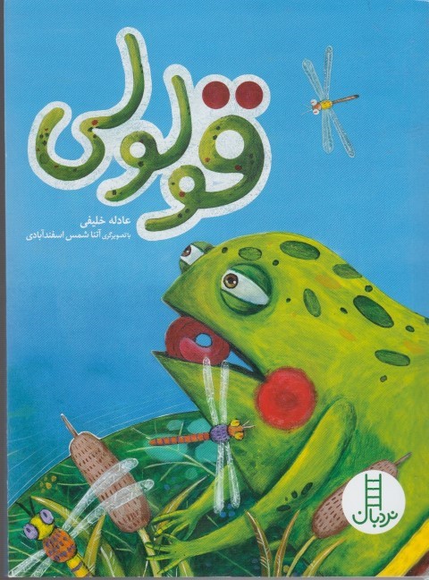 قولولی (تصویرگر آتنا شمس اسفندآبادی)