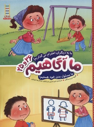ما به دیگران احترام می گذاریم ما مسئول بدن خود هستیم (ما آگاهیم 26 و 25)