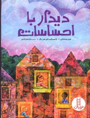 دیدار با احساسات (تصویرگر شلی هنن برگر)