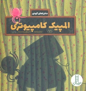 المپیک کامپیوتری (ماجراهای گودی)
