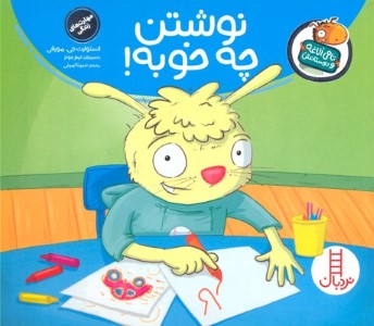 نوشتن چه خوبه (تامی الاغه و دوستانش) (تصویرگر تیم جونز)
