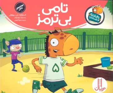 تامی بی ترمز (تامی الاغه و دوستانش) (تصویرگر تیم جونز)