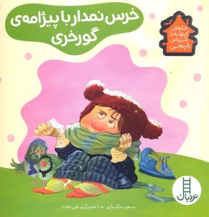 خانه کوتوله(خرس نمدارباپیژامه گورخری)فنی ایران #
