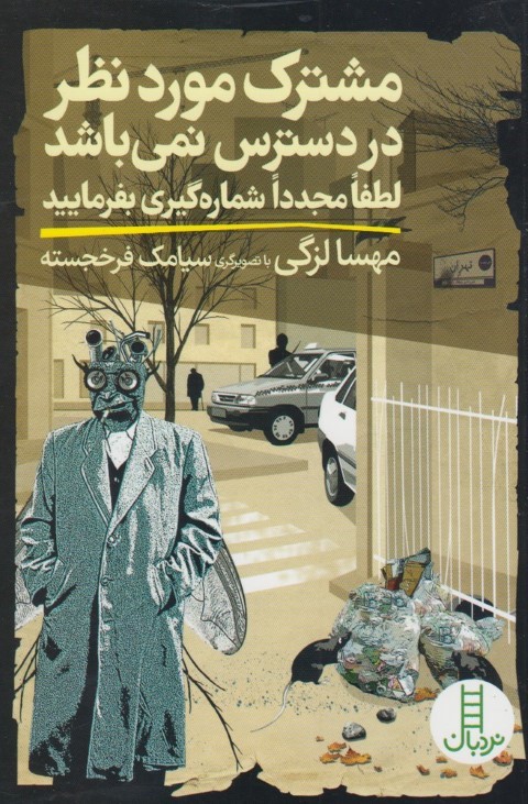 مشترک مورد نظر در دسترس نمی باشد (تصویرگر سیامک فرخجسته)