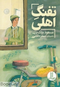 نردبان(تفنگ اهلی)فنی ایران #