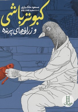 نردبان(کبوترباشی وزرافه های پرنده)