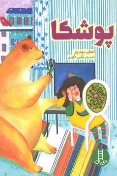 پوشکا (تصویرگر نرگس دلاوری)