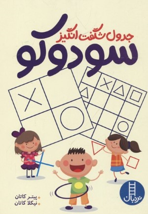 جدول شگفت انگیز سودوکو 