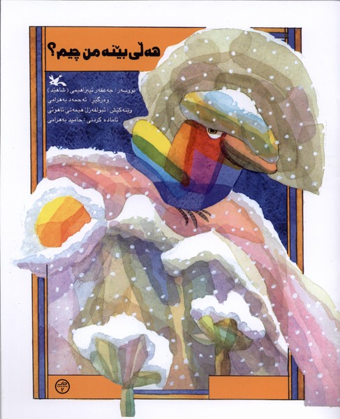 هه لی بینه من چیم کردی