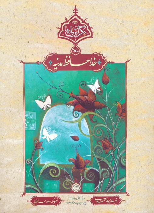 خداحافظ مدینه 