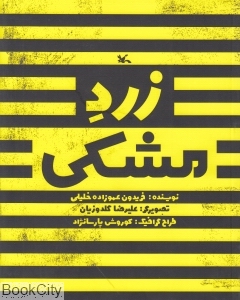 زرد مشکی