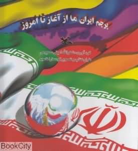 پرچم ایران ما از آغاز تا امروز