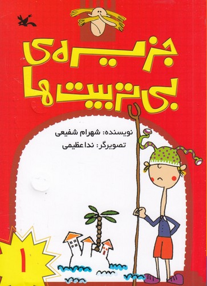 جزیره  ی بی تربیت  ها 1