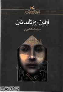 اولین روز تابستان