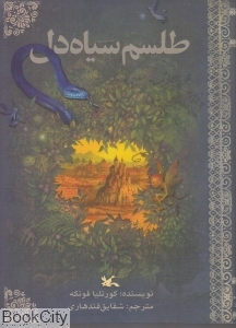 طلسم سیاه دل