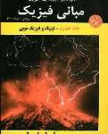مبانی فیزیک: جلد 4 اپتیک و فیزیک نوین زرد ویرایش6