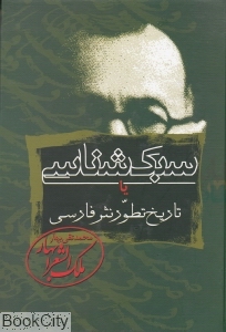 سبک شناسی 3 (3 جلدی)