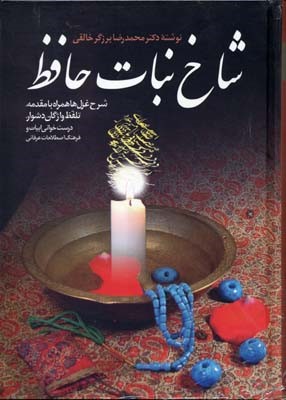 شاخ نبات حافظ 