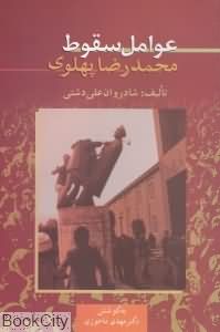 عوامل سقوط محمدرضا پهلوی 