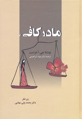 مادر کافی 