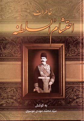 خاطرات احتشام السلطنه