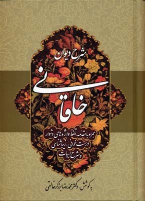 شرح دیوان خاقانی 1 