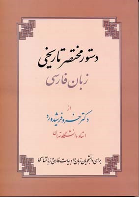 دستور مختصر تاریخی زبان فارسی