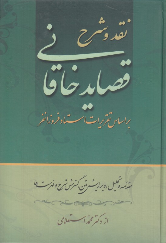 نقد و شرح قصاید خاقانی 1 (2 جلدی)
