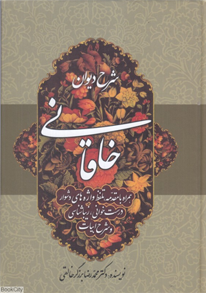 شرح دیوان خاقانی 5