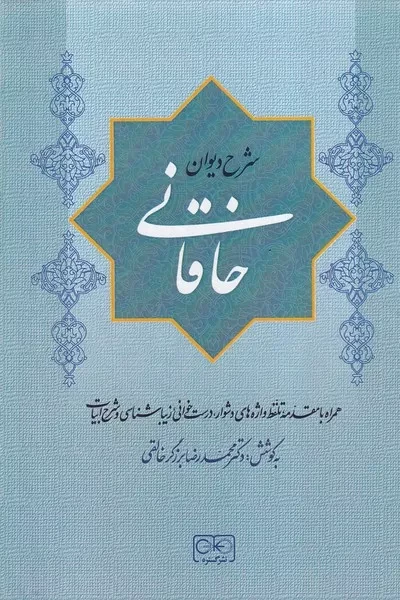 شرح دیوان خاقانی 5 جلدی
