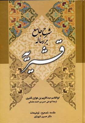 شرح جامع بر رساله قشیریه 