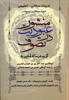 منشور عبودیت در تصوف (گزیده رساله قشیریه)