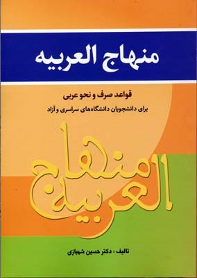 منهاج العربیه