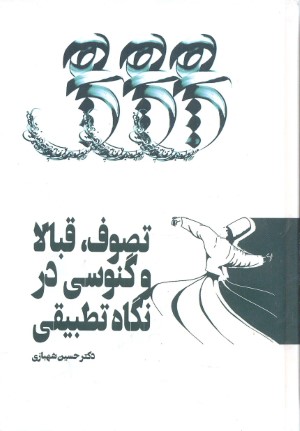 تصوف قبالا و گنوسی در نگاه تطبیقی