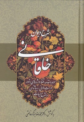شرح دیوان خاقانی 4