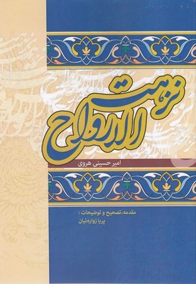 نزهت الارواح