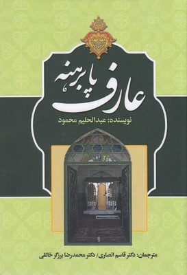 عارف پابرهنه (بشربن حارث مروزی خراسانی)
