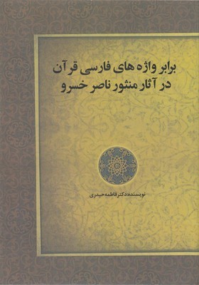 برابر واژه های فارسی قرآن درآثارمنثورناصرخسرو