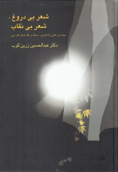 شعر بی دروغ شعر بی نقاب