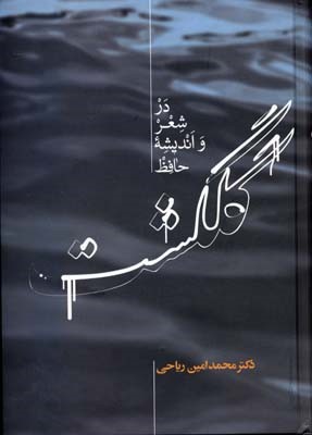 گلگشت در شعر و اندیشه حافظ