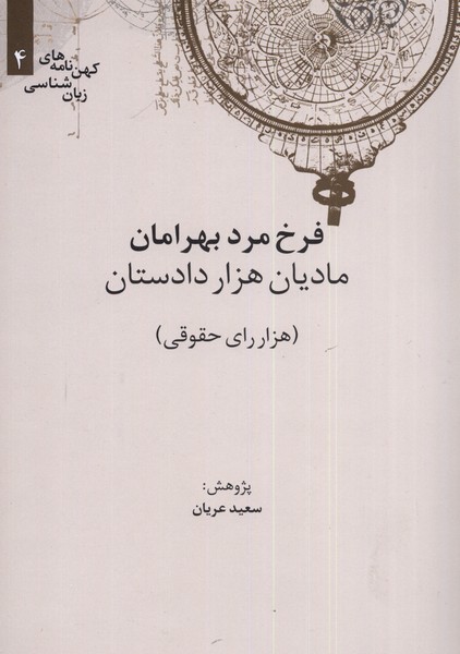 کهن  نامه  های زبان شناسی 4 مادیان  هزار دادستان