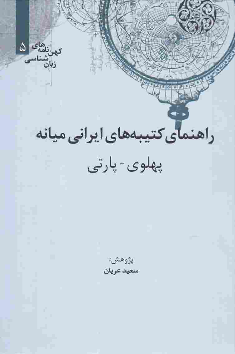 کهن نامه های زبان شناسی5  راهنمای کتیبه