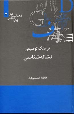 فرهنگ توصیفی نشانه شناسی