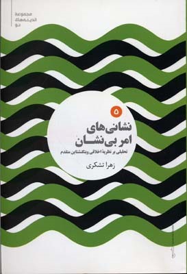 نشانی های امر بی  نشان (تحلیلی بر نظریه اخلاقی ویتگنشتاین متقدم)