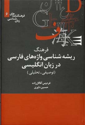 فرهنگ ریشه شناسی واژه های فارسی در زبان انگلیسی (فرهنگ نامه های زبان شناسی 6)